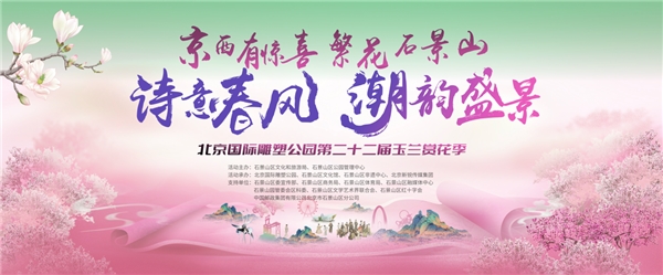 北京国际雕塑公园第二十二届玉兰赏花季圆满落幕  沉浸式文旅体验点燃春日经济