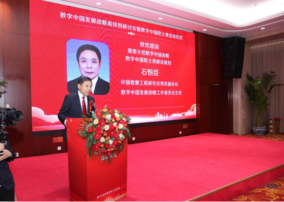 数字中国发展战略研讨会暨数字中国院士港启动仪式在京举办