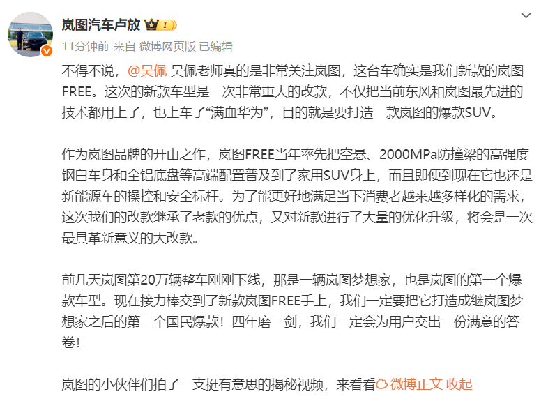 岚图汽车卢放微博官宣新款岚图FREE “满血华为”赋能打造爆款SUV