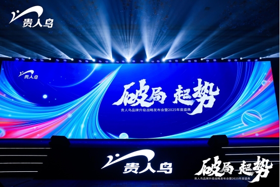 贵人鸟全面升级：深耕中国县域市场，守护大众安全，健康生活