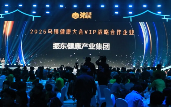 振东健康产业集团亮相2025乌镇健康大会：以创新实践赋能中医药高质量发展