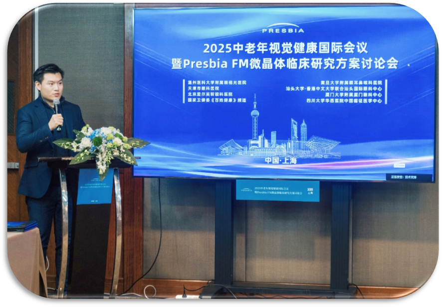 2025年Presbia FM微晶体临床研究方案讨论会在上海成功举办