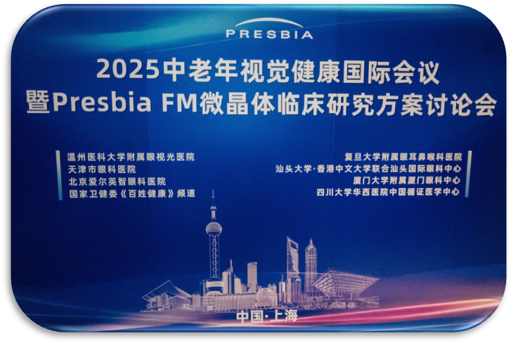 2025年Presbia FM微晶体临床研究方案讨论会在上海成功举办