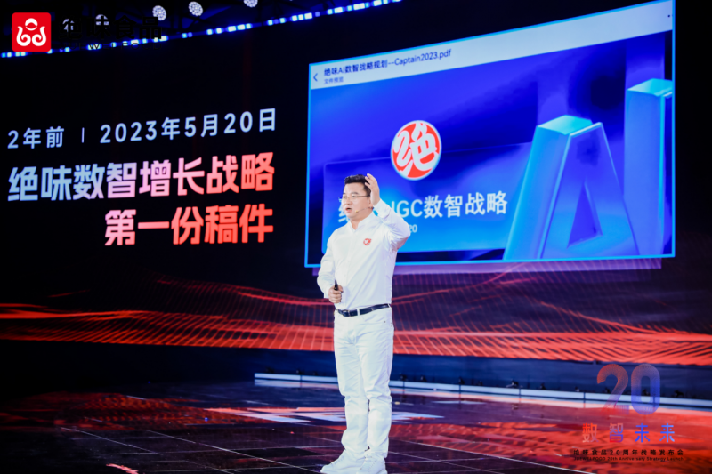 数智转型引领食品行业新未来 绝味食品20周年战略发布会圆满举办