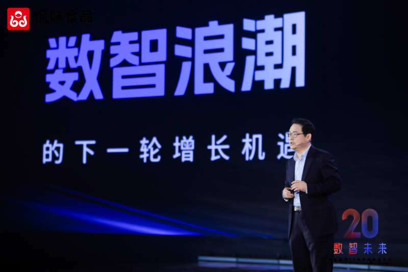 数智转型引领食品行业新未来 绝味食品20周年战略发布会圆满举办