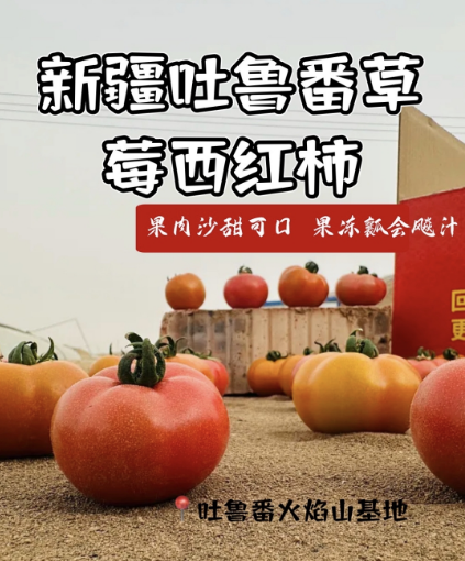 优联云购新疆美味上新！吐鲁番草莓西红柿、开花土豆与三色洋葱唤醒味蕾记忆