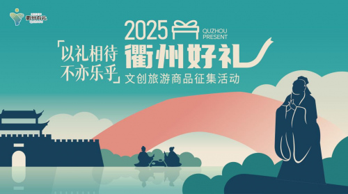 以礼相待 不亦乐乎｜2025“衢州好礼”文创旅游商品征集令即日启动！