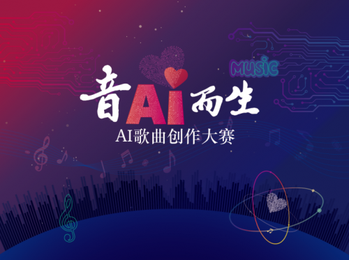 音AI而生｜20首AI音乐新物种已强（荣）势（耀）登（诞）陆（生），快来加入你的声音！