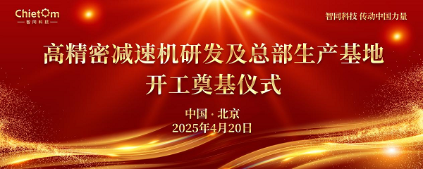智同科技举行总部基地奠基仪式：以匠心筑基，与时代同行