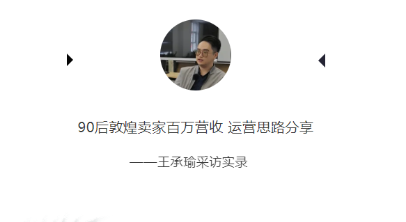 90后创业者王承瑜：从铺货到百万营收的敦煌网逆袭之路