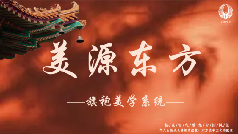 美源东方国创品牌春季交流会 —— 暨东方旗袍美学系统开篇会