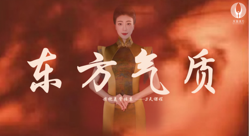 美源东方国创品牌春季交流会 —— 暨东方旗袍美学系统开篇会