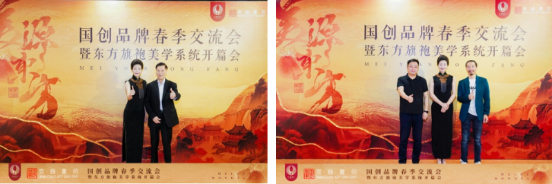 美源东方国创品牌春季交流会 —— 暨东方旗袍美学系统开篇会