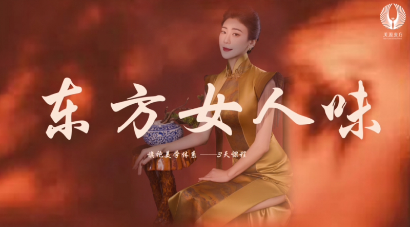 美源东方国创品牌春季交流会 —— 暨东方旗袍美学系统开篇会
