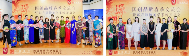 美源东方国创品牌春季交流会 —— 暨东方旗袍美学系统开篇会