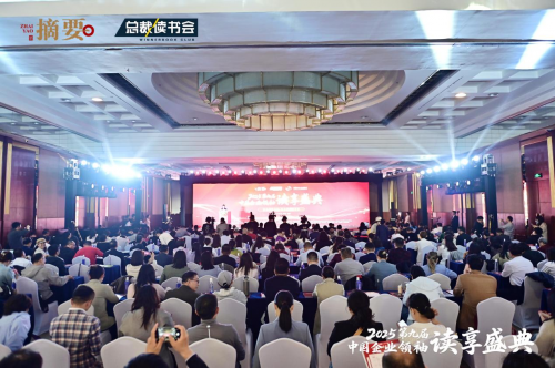 建设书香企业，助力高质量发展   2025第九届中国企业领袖读享盛典盛大举办