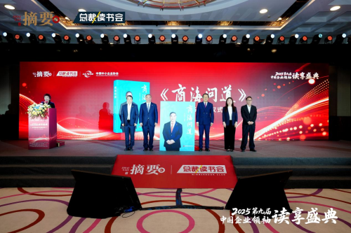 建设书香企业，助力高质量发展   2025第九届中国企业领袖读享盛典盛大举办