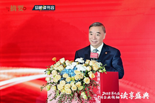 建设书香企业，助力高质量发展   2025第九届中国企业领袖读享盛典盛大举办