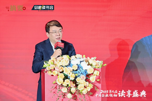 建设书香企业，助力高质量发展   2025第九届中国企业领袖读享盛典盛大举办