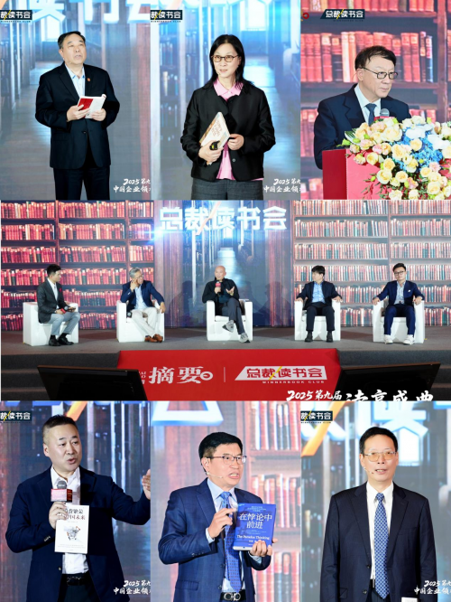 建设书香企业，助力高质量发展   2025第九届中国企业领袖读享盛典盛大举办
