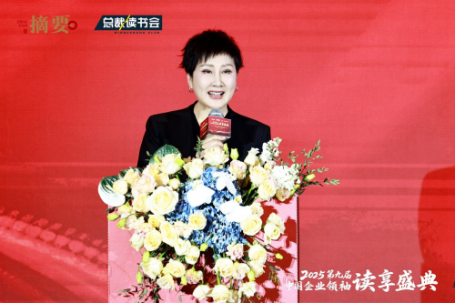 建设书香企业，助力高质量发展   2025第九届中国企业领袖读享盛典盛大举办