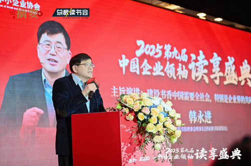 建设书香企业，助力高质量发展   2025第九届中国企业领袖读享盛典盛大举办