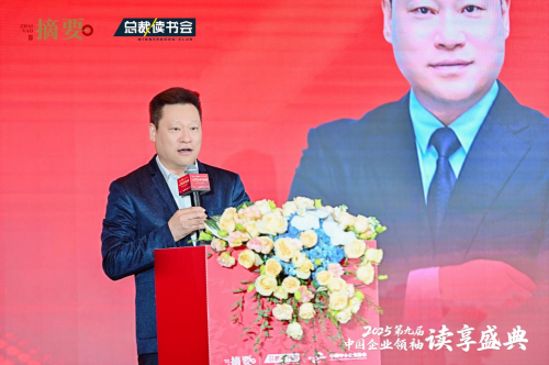 建设书香企业，助力高质量发展   2025第九届中国企业领袖读享盛典盛大举办