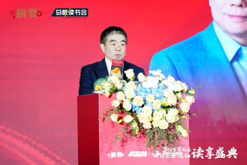 建设书香企业，助力高质量发展   2025第九届中国企业领袖读享盛典盛大举办