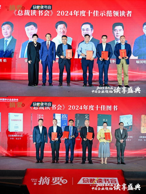 建设书香企业，助力高质量发展   2025第九届中国企业领袖读享盛典盛大举办