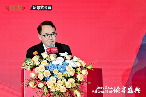 建设书香企业，助力高质量发展   2025第九届中国企业领袖读享盛典盛大举办
