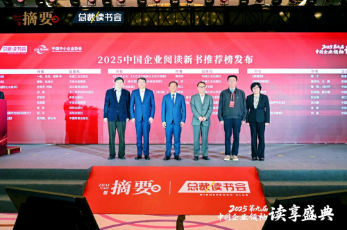 建设书香企业，助力高质量发展   2025第九届中国企业领袖读享盛典盛大举办