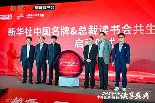 建设书香企业，助力高质量发展   2025第九届中国企业领袖读享盛典盛大举办
