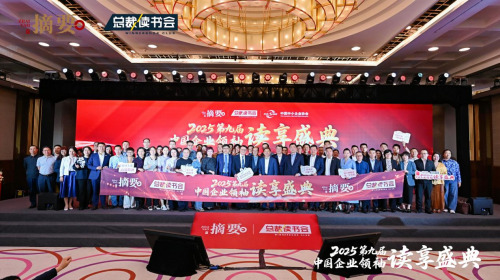 建设书香企业，助力高质量发展   2025第九届中国企业领袖读享盛典盛大举办