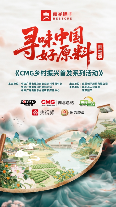 良品铺子+央视农业农村中心+荆楚 7 县联动  共启 “寻找中国好原料”品质溯源工程