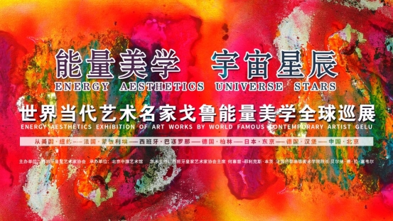 艺术家戈鲁“能量美学·宇宙星辰”作品展在京盛大开幕