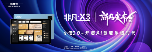 AI读谱机+HiFi音箱双王炸！这场发布会重新定义音乐未来