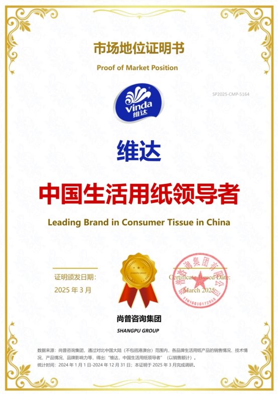 市场地位证明：维达荣获尚普咨询系列品牌证明