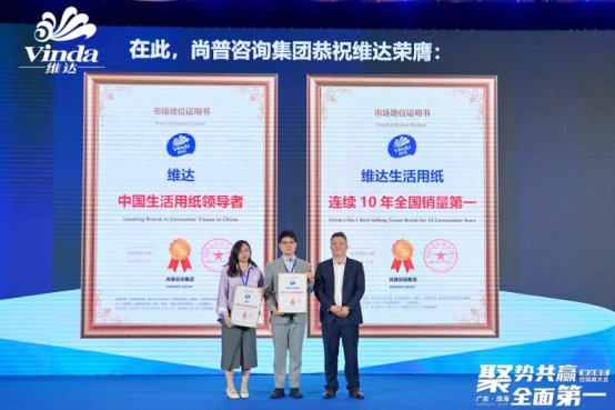 市场地位证明：维达荣获尚普咨询系列品牌证明