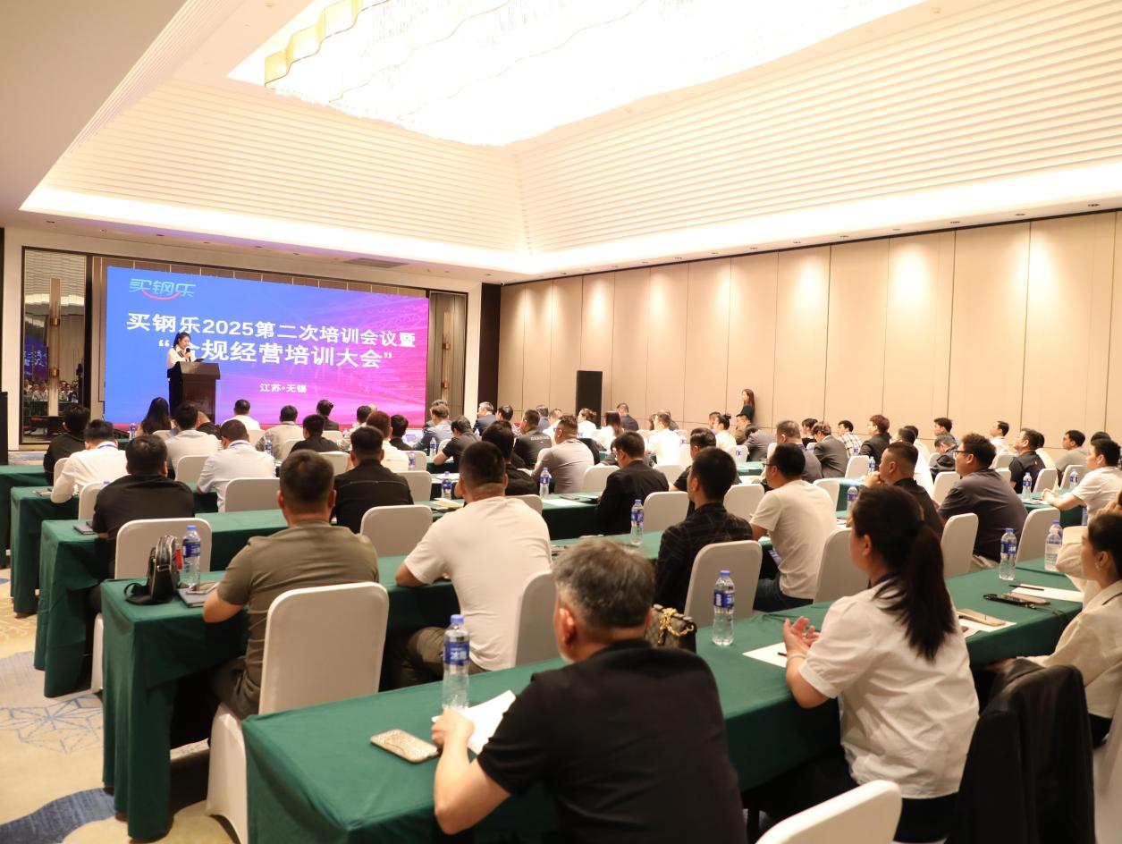 买钢乐2025年第二次培训会议暨“合规经营培训大会”成功举行