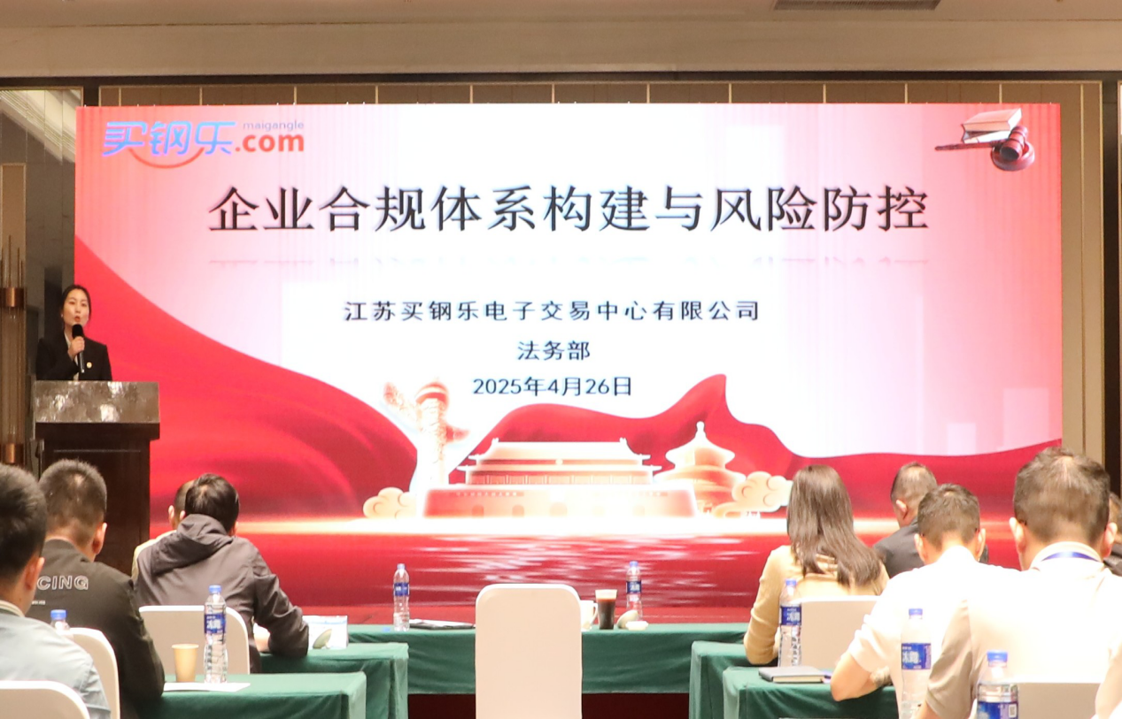 买钢乐2025年第二次培训会议暨“合规经营培训大会”成功举行