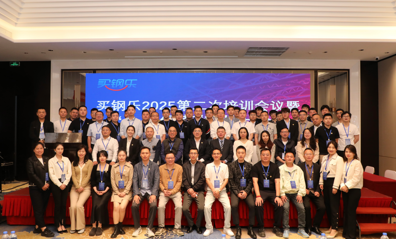 买钢乐2025年第二次培训会议暨“合规经营培训大会”成功举行