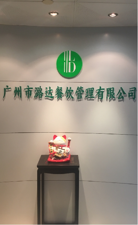 广州市潞达餐饮管理有限公司：校园餐饮的品质担当