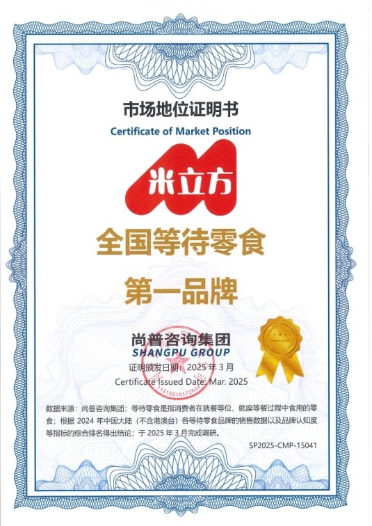 市场地位证明：米立方获全国等待零食第一品牌和沙拉脆片开创者证明
