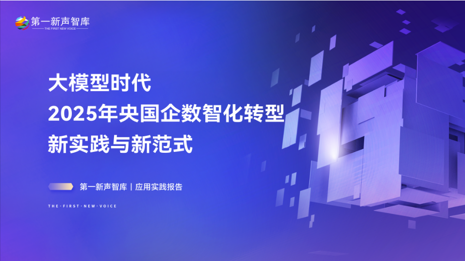第一新声-大模型时代 2025年央国企数智化转型新实践与新范式