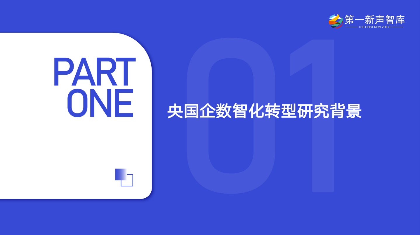 第一新声-大模型时代 2025年央国企数智化转型新实践与新范式