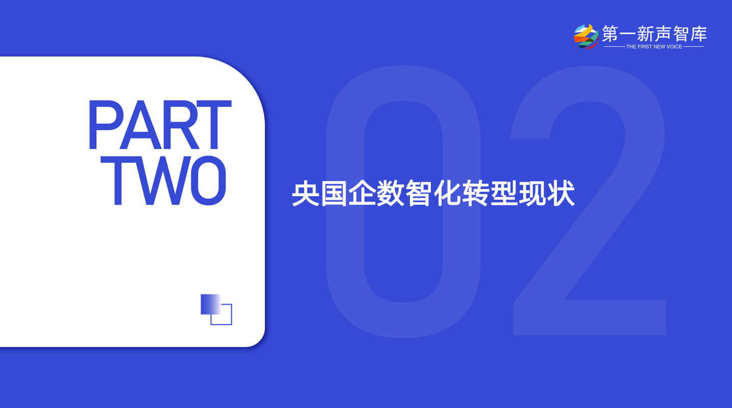 第一新声-大模型时代 2025年央国企数智化转型新实践与新范式