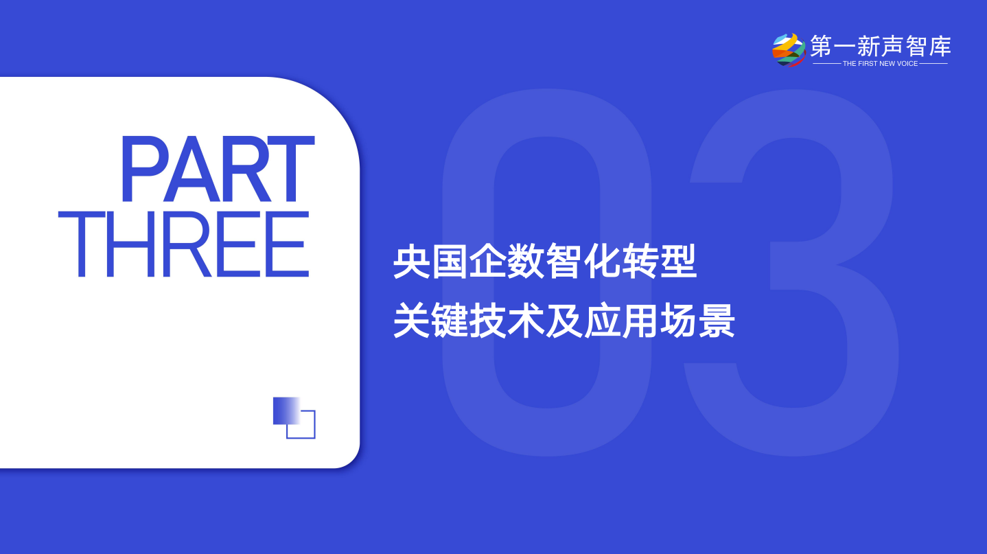 第一新声-大模型时代 2025年央国企数智化转型新实践与新范式