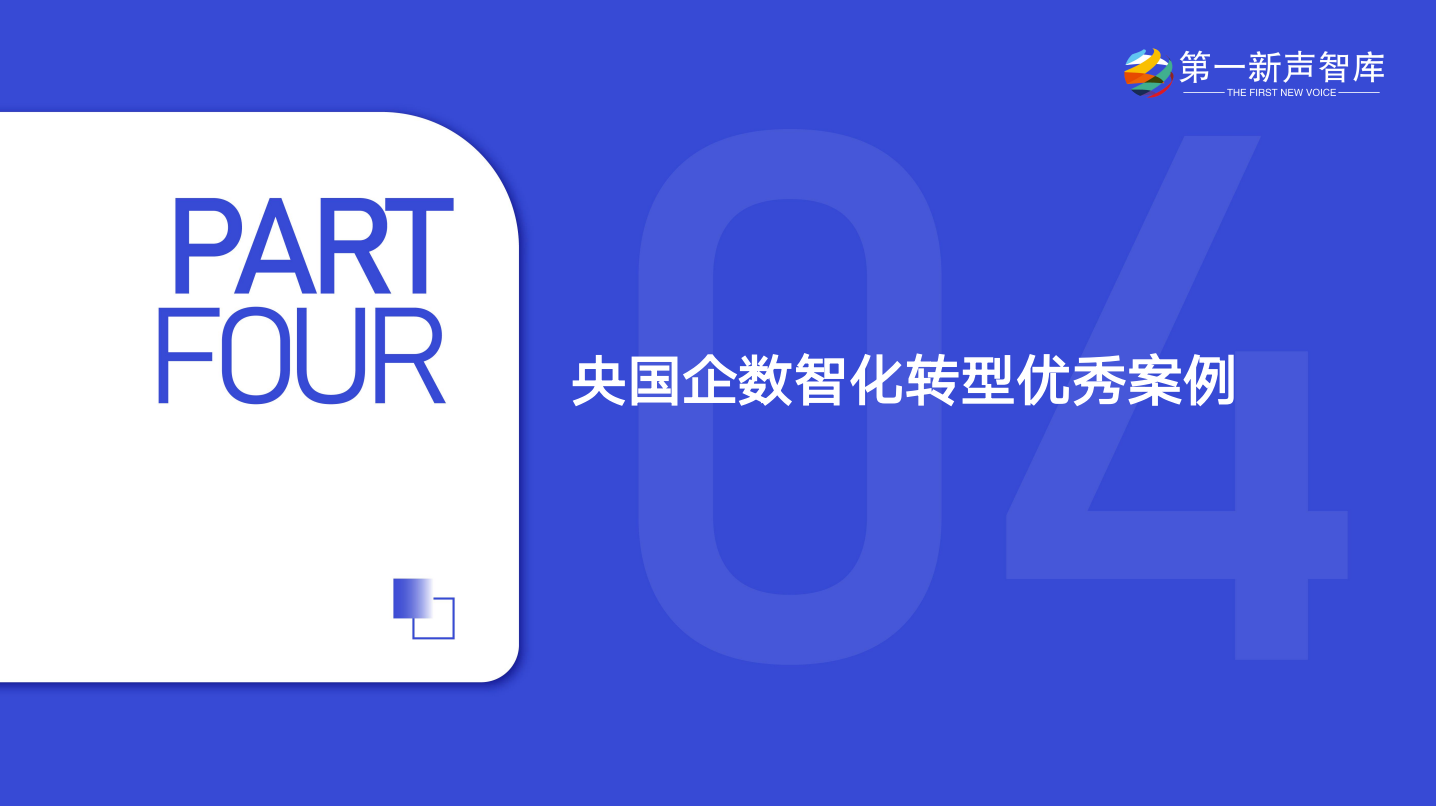 第一新声-大模型时代 2025年央国企数智化转型新实践与新范式