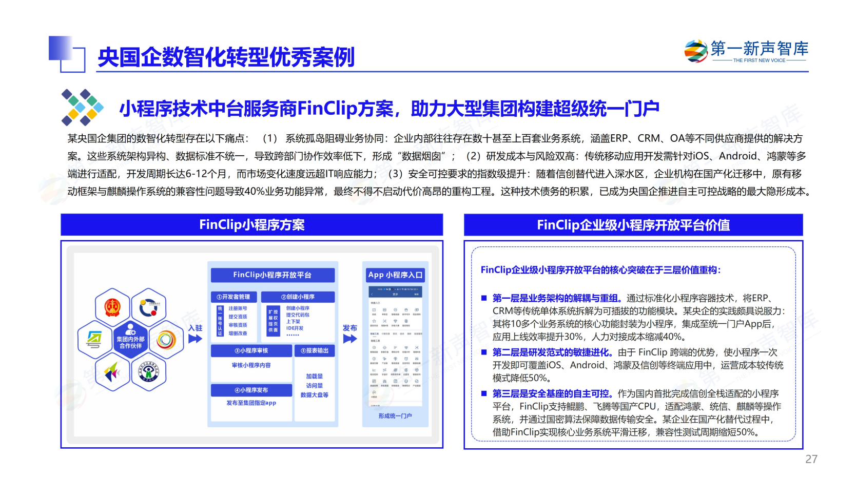 第一新声-大模型时代 2025年央国企数智化转型新实践与新范式