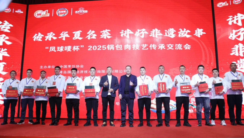 “凤球唛杯”2025锅包肉技艺传承交流会圆满落幕 非遗美食赋能文旅新篇章——政策引领·技艺革新·产业升级